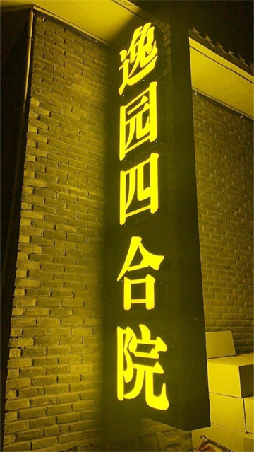 去天津薊縣逸園四合院民宿，給孔雀、鴿子、珍珠雞餵食，和它們做朋友。