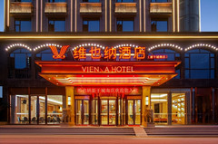 维也纳游记图片] 与消费者“同频共振” 维也纳酒店V5.0逆势上扬