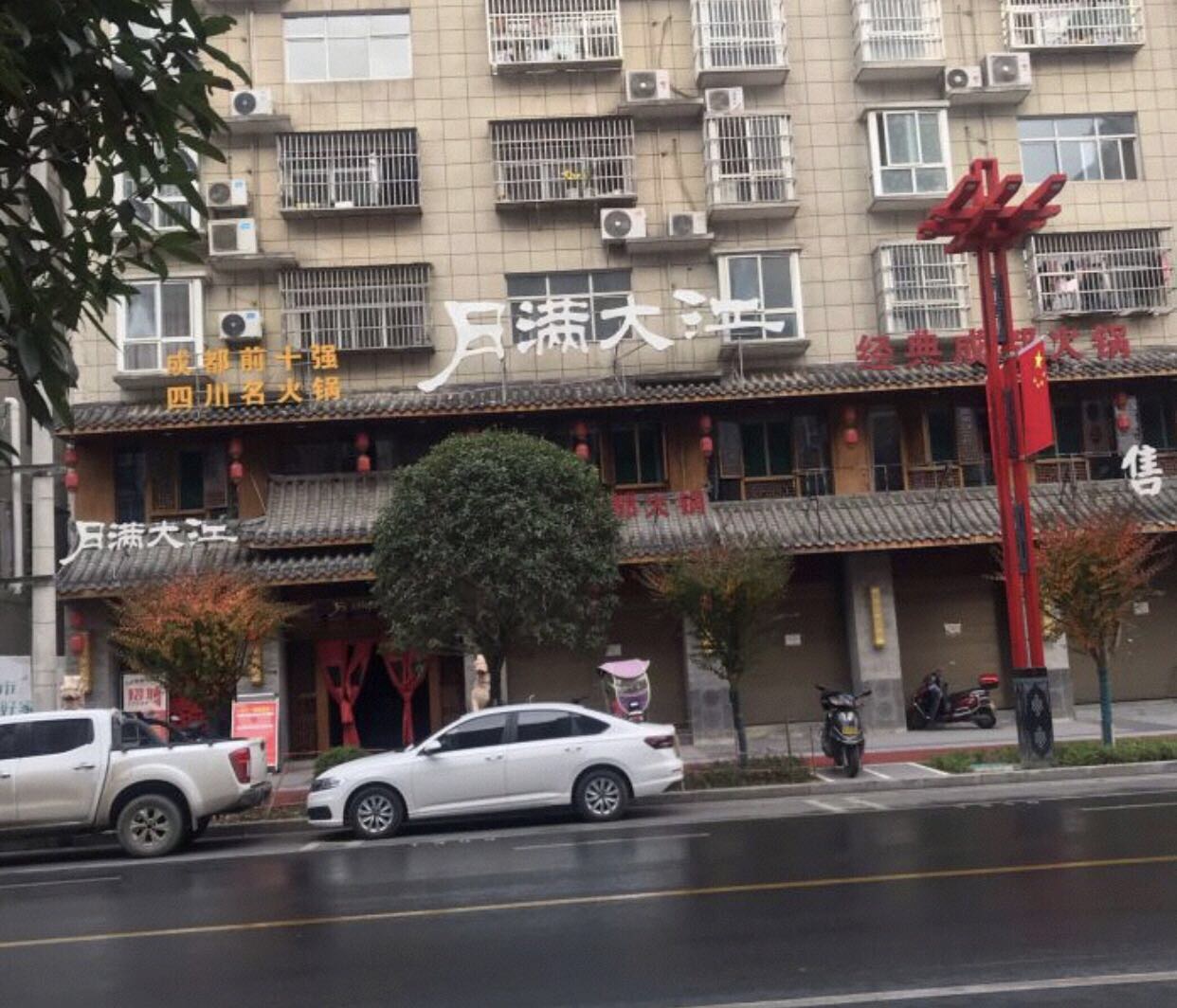 月满大江千层肚火锅(汉阴店)