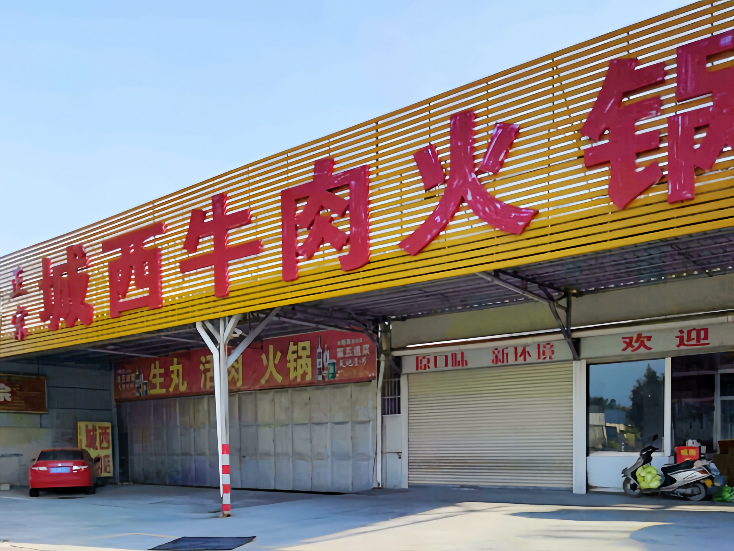 城西牛肉火锅餐厅图片