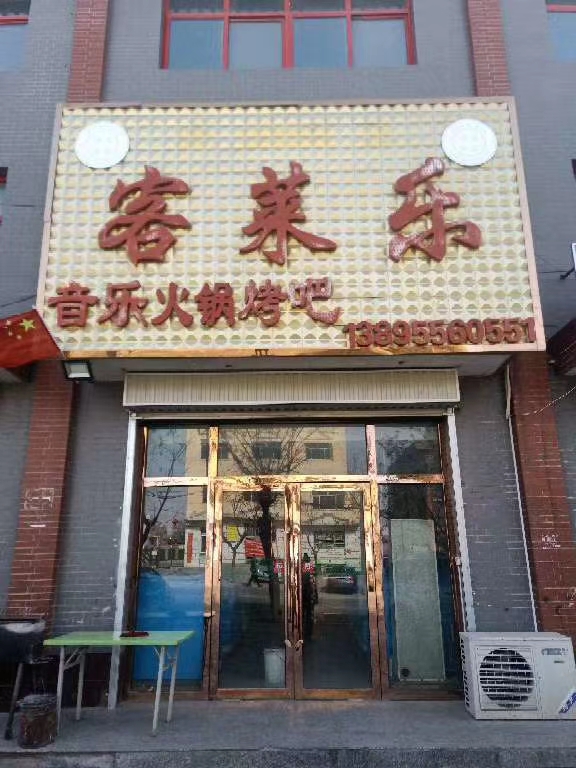 客莱乐音乐烤吧