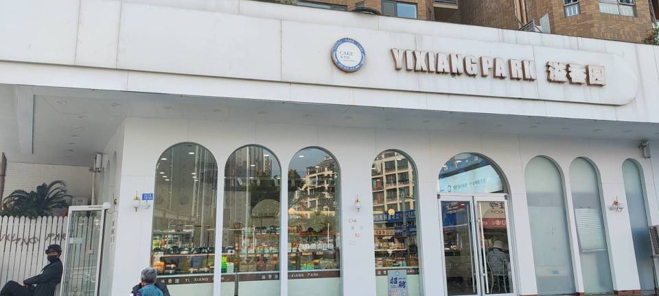 溢香园蛋糕(锦都豪庭店)餐厅图片