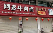 阿多牛肉面餐厅图片