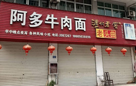 阿多牛肉面