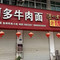 阿多牛肉面