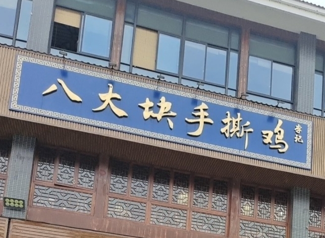 八大块手撕鸡(南门山农贸市场店)