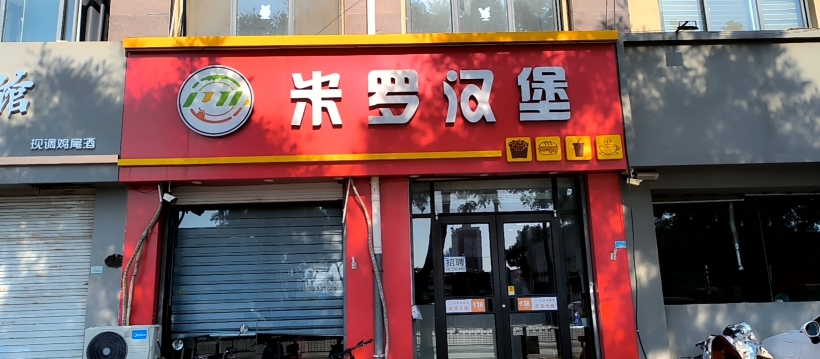 米罗汉堡(太行北路店)