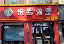 米罗汉堡(太行北路店)美食图片