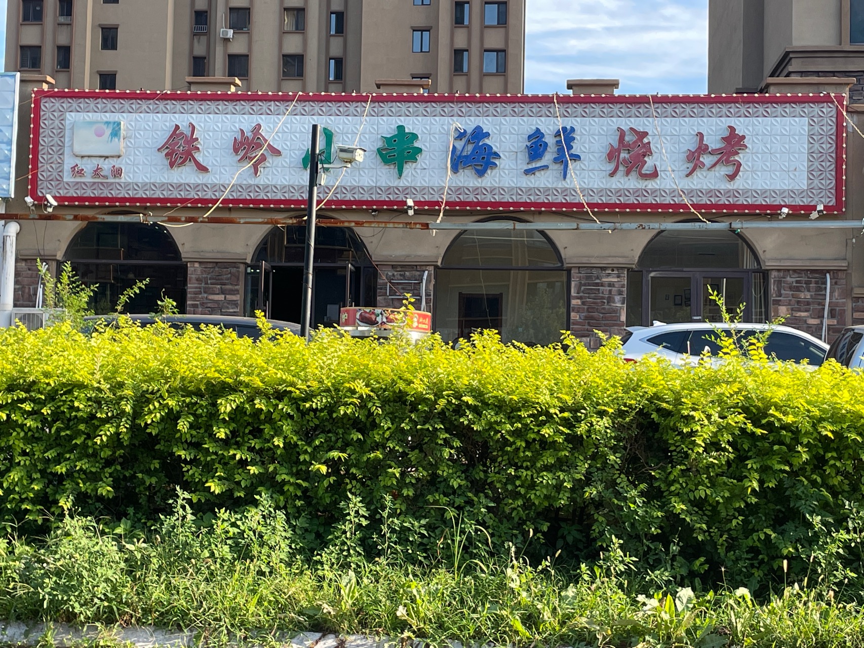 铁岭小串海鲜烧烤(亿居·地中海店)餐厅图片