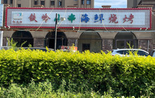 铁岭小串海鲜烧烤(亿居·地中海店)餐厅图片