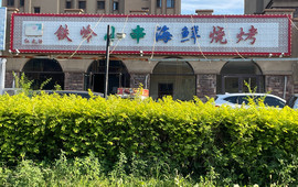 铁岭小串海鲜烧烤(亿居·地中海店)