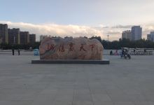 农安县龙府广场景点图片