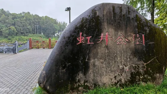 虹井公園