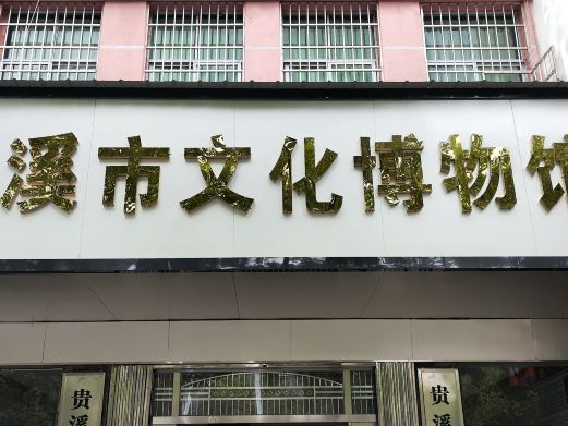 江西贵溪市博物馆