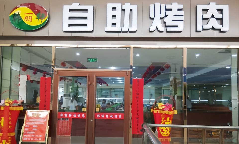 韩丽轩自助烤肉(平原店)餐厅图片