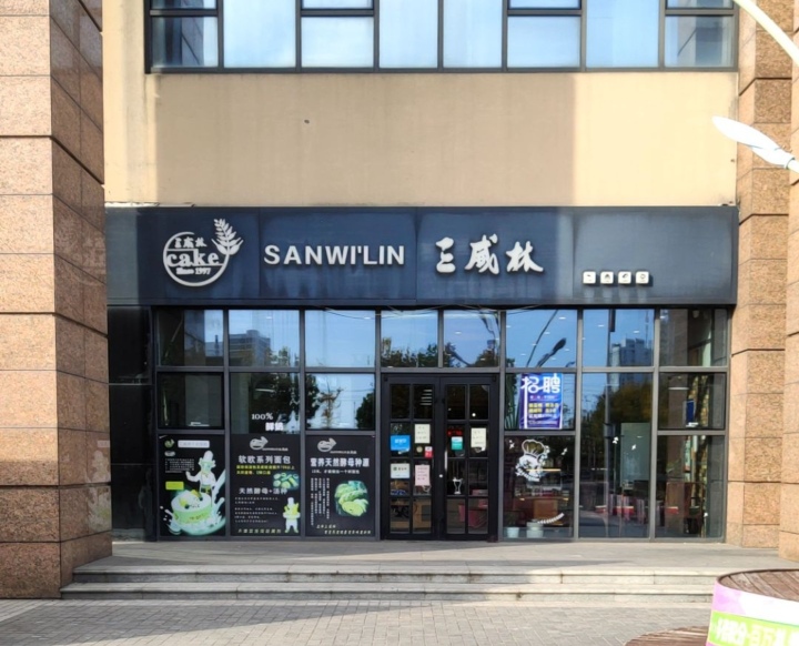 三威林蛋糕(丽达广场店)