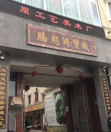 腾越珠宝城-腾冲-323704691