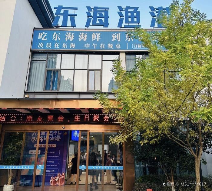 盐平府·东海渔港(海盐梦湖公园店)