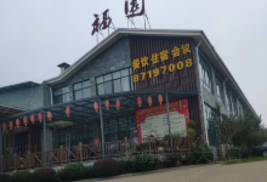 宜兴福园山庄美食图片