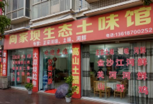 向家坝土味馆美食图片