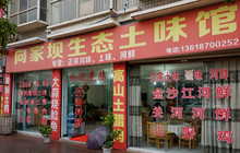 向家坝土味馆餐厅图片