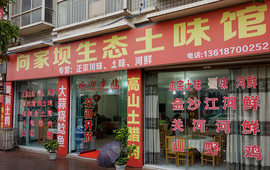 向家坝土味馆