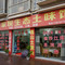 向家坝土味馆