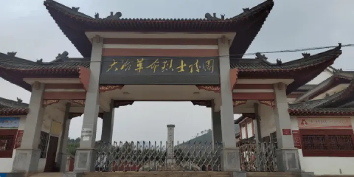 大冶革命烈士陵園