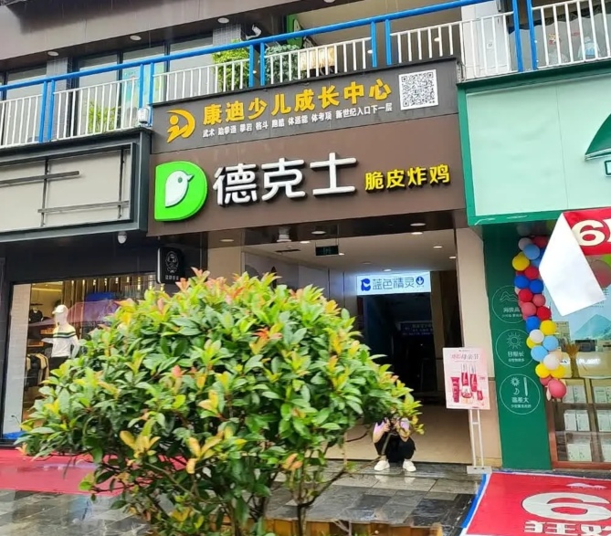 德克士(巫山店)餐厅图片