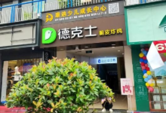 德克士(巫山店)美食图片