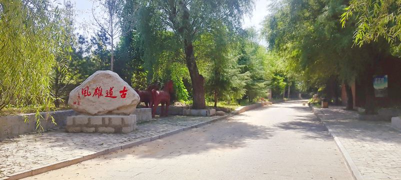 秦皇古驿道风景区