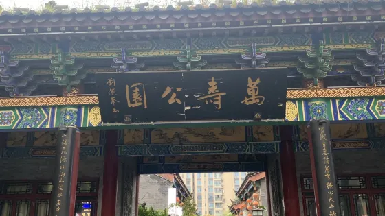 長壽菩提古鎮文化旅遊區C區-萬壽公園