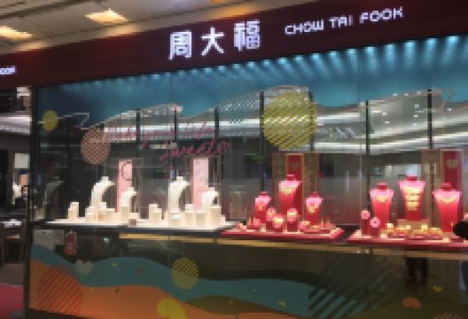 周大福（将军澳东港城店）购物图片