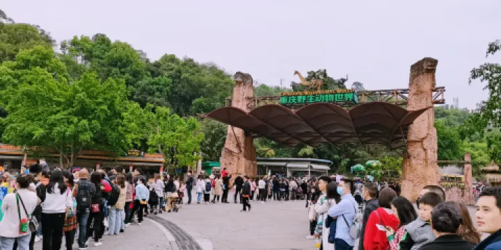 重慶野生動物世界