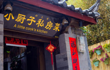 小厨子私房菜餐厅图片