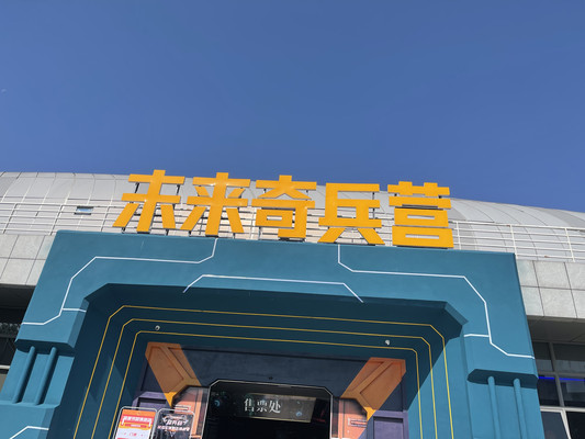 广州 | 南沙·未来奇兵营 原来南沙还有这样好玩的VR科技军事体育乐园！