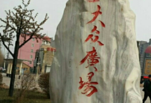 大众广场景点图片