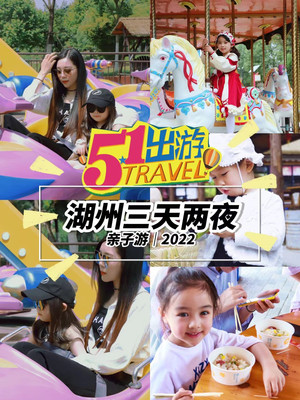 五一三天两夜|湖州亲子游路线