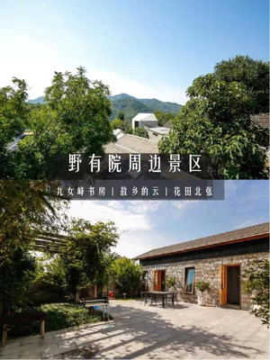 泰山九女峰|野有院 周边景区打卡地