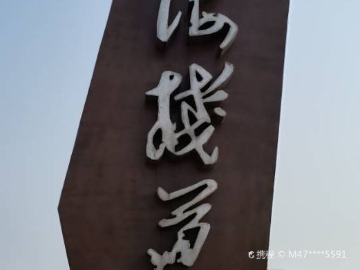 红海栈道