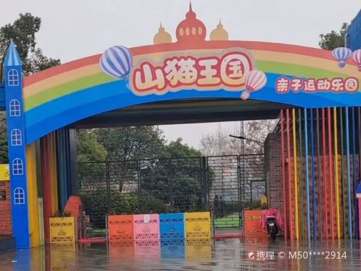 山猫王国亲子运动乐园