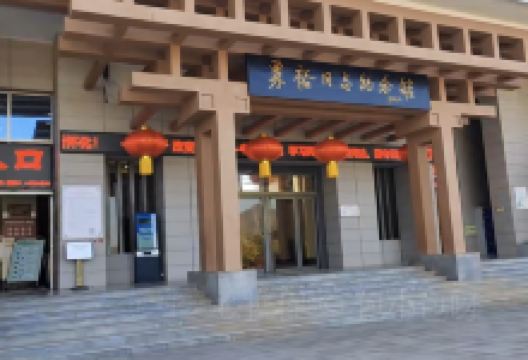 会同县粟裕同志纪念馆景点图片