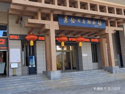粟裕同志纪念馆