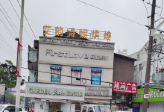 艾的诗妮(码头路店)美食图片