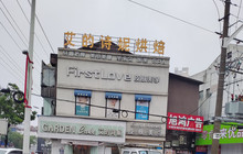 艾的诗妮(码头路店)餐厅图片