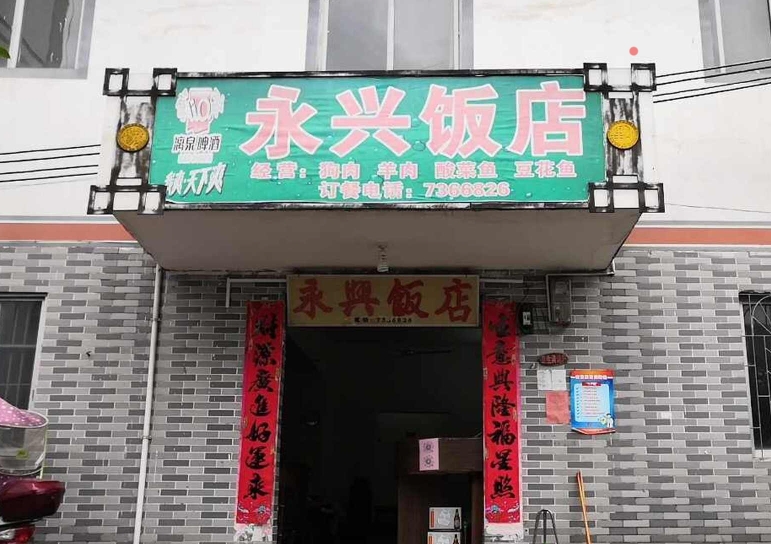 永兴饭店(南九线店)餐厅图片