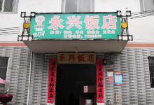 永兴饭店(总店)美食图片