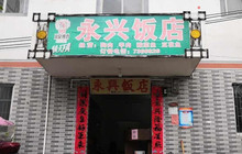 永兴饭店(总店)餐厅图片