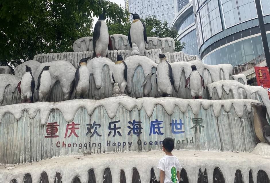 重庆欢乐海底世界