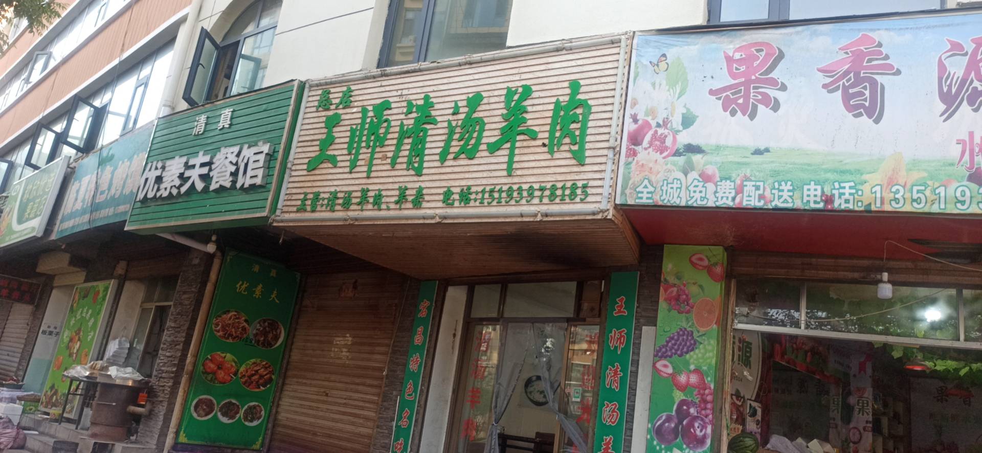 王师清汤羊肉总店